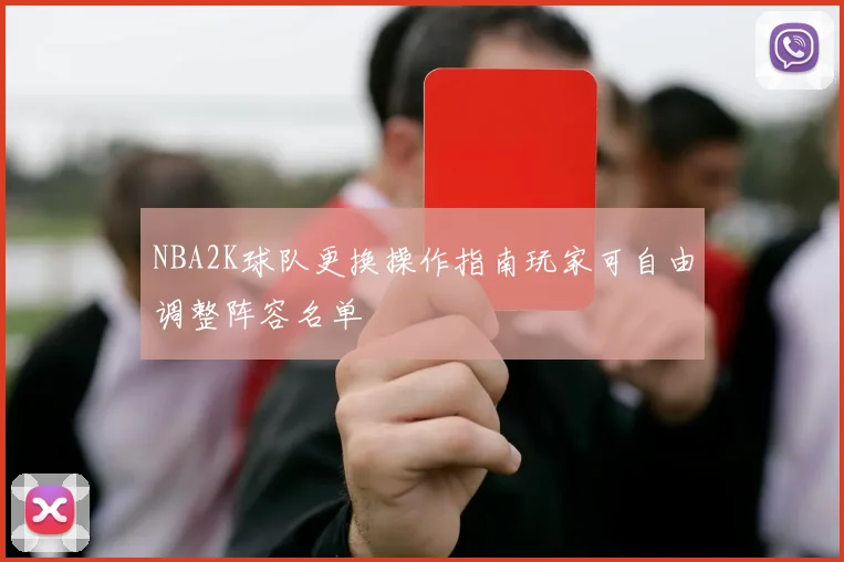 NBA2K球队更换操作指南玩家可自由调整阵容名单