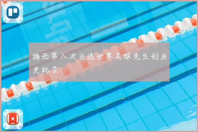梅西第八次当选世界足球先生创历史纪录