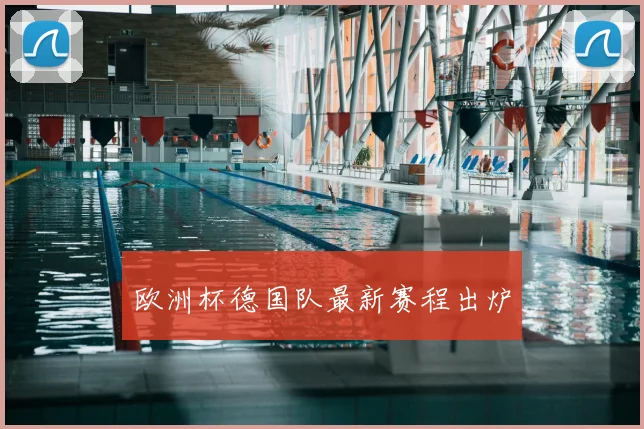 欧洲杯德国队最新赛程出炉