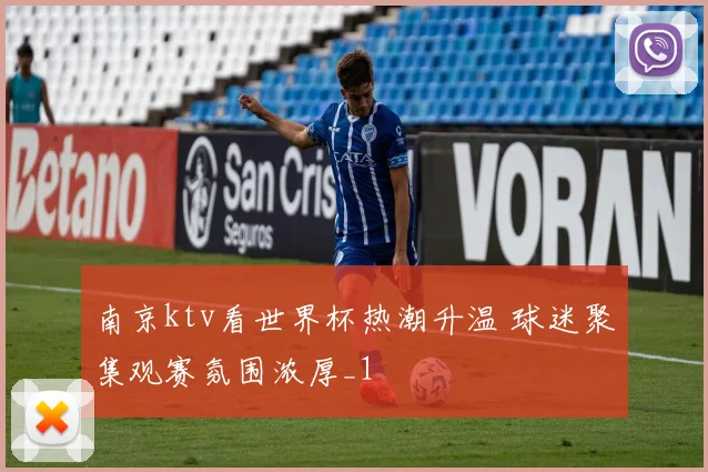 南京ktv看世界杯热潮升温 球迷聚集观赛氛围浓厚_1