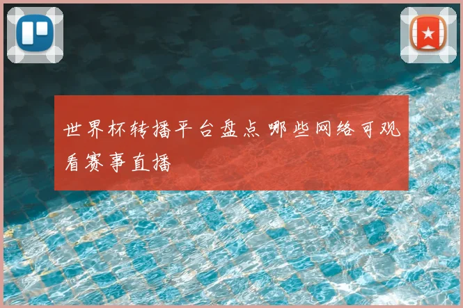 世界杯转播平台盘点 哪些网络可观看赛事直播