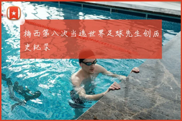 梅西第八次当选世界足球先生创历史纪录