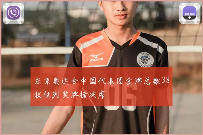东京奥运会中国代表团金牌总数38枚位列奖牌榜次席