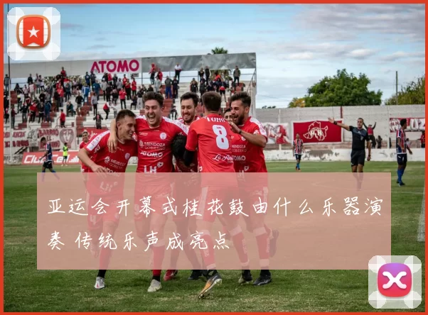 亚运会开幕式桂花鼓由什么乐器演奏 传统乐声成亮点