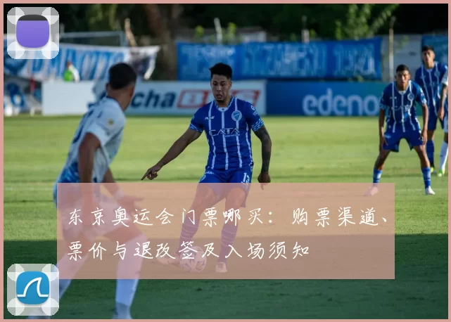 东京奥运会门票哪买：购票渠道、票价与退改签及入场须知