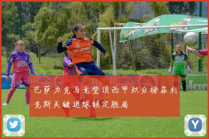 巴萨力克马竞登顶西甲积分榜菲利克斯关键进球锁定胜局