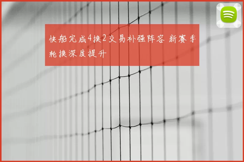 快船完成4换2交易补强阵容 新赛季轮换深度提升