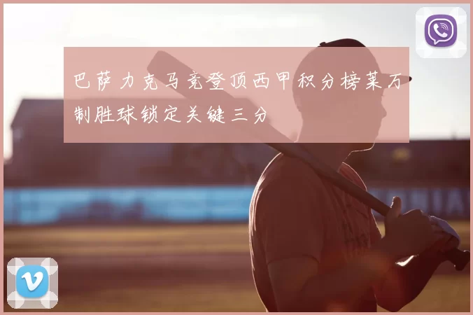 巴萨力克马竞登顶西甲积分榜莱万制胜球锁定关键三分