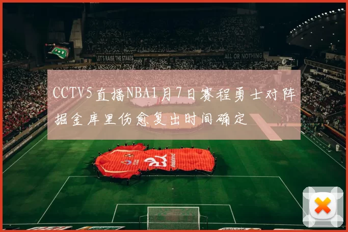 CCTV5直播NBA1月7日赛程勇士对阵掘金库里伤愈复出时间确定