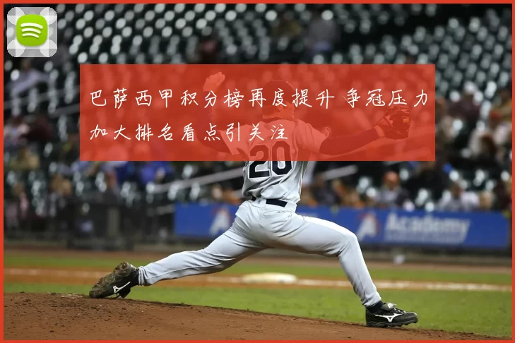 巴萨西甲积分榜再度提升 争冠压力加大排名看点引关注