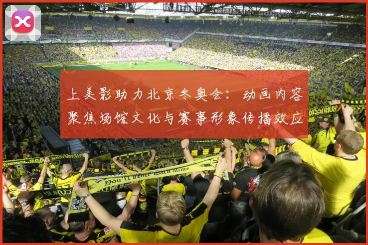 上美影助力北京冬奥会：动画内容聚焦场馆文化与赛事形象传播效应