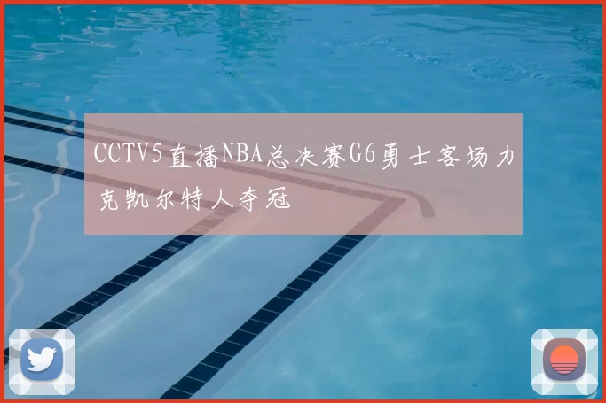 CCTV5直播NBA总决赛G6勇士客场力克凯尔特人夺冠