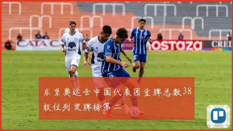 东京奥运会中国代表团金牌总数38枚位列奖牌榜第二