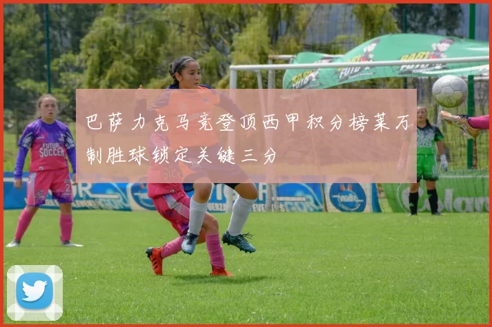 巴萨力克马竞登顶西甲积分榜莱万制胜球锁定关键三分