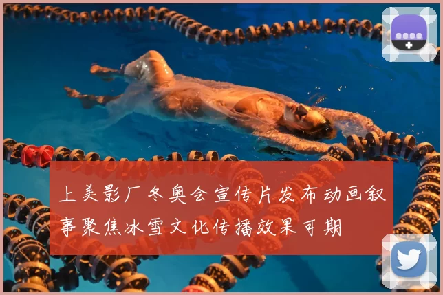 上美影厂冬奥会宣传片发布动画叙事聚焦冰雪文化传播效果可期
