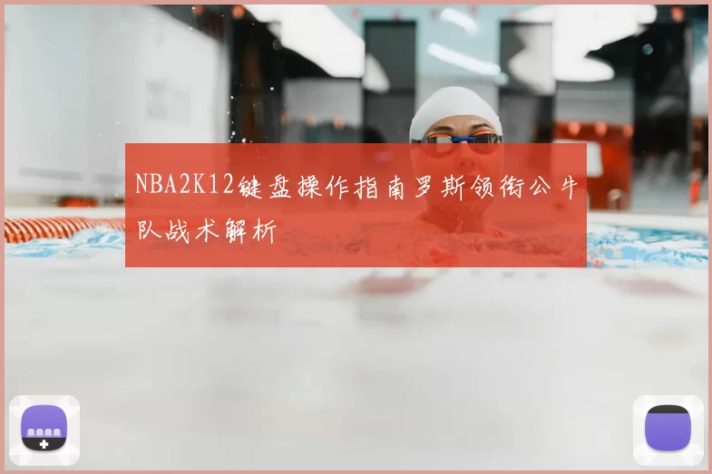 NBA2K12键盘操作指南罗斯领衔公牛队战术解析