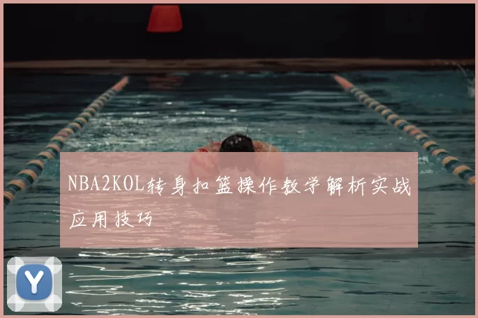 NBA2KOL转身扣篮操作教学解析实战应用技巧