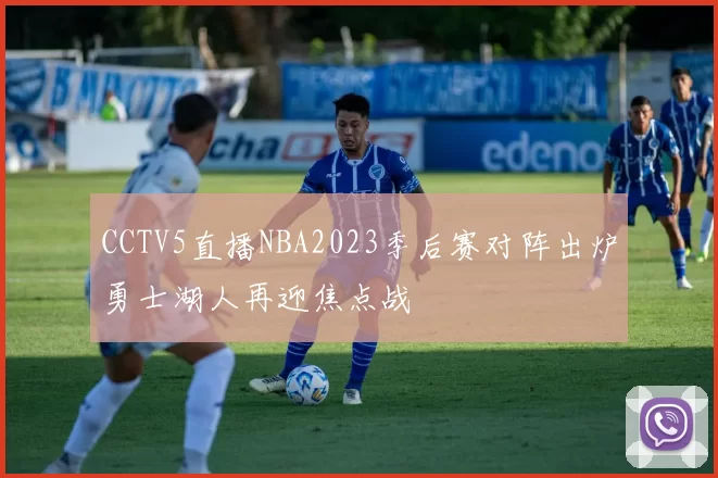 CCTV5直播NBA2023季后赛对阵出炉勇士湖人再迎焦点战