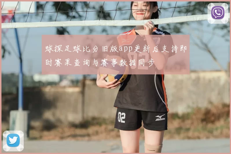 球探足球比分旧版app更新后支持即时赛果查询与赛事数据同步