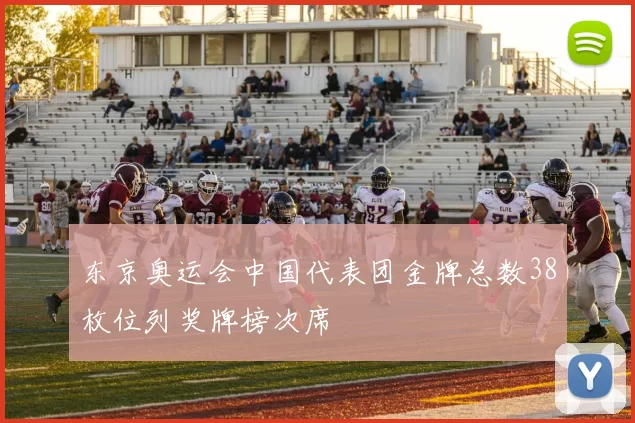 东京奥运会中国代表团金牌总数38枚位列奖牌榜次席