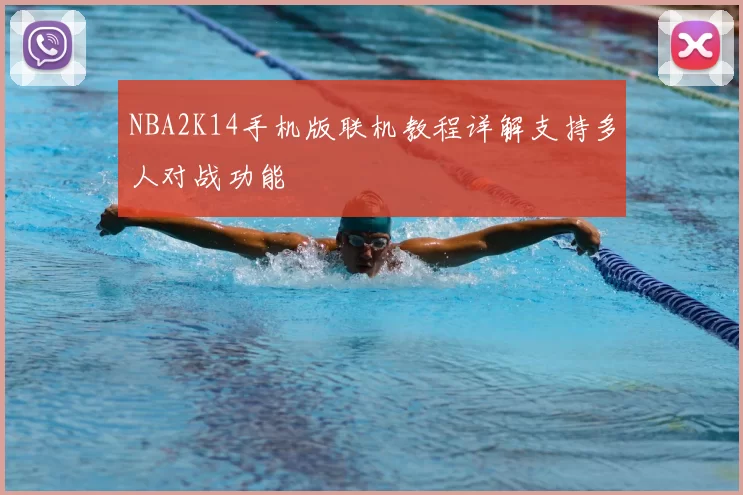 NBA2K14手机版联机教程详解支持多人对战功能