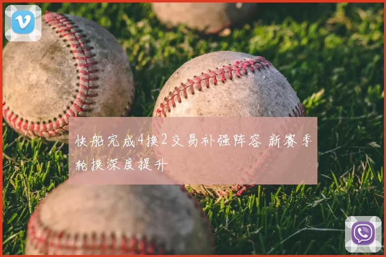 快船完成4换2交易补强阵容 新赛季轮换深度提升