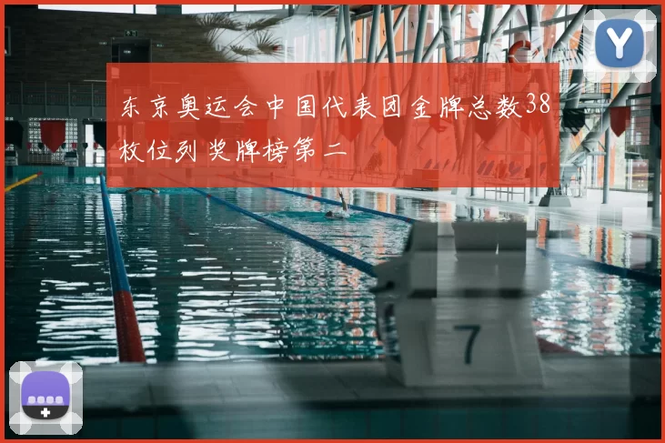 东京奥运会中国代表团金牌总数38枚位列奖牌榜第二