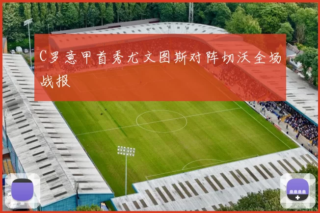 C罗意甲首秀尤文图斯对阵切沃全场战报