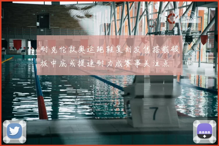 耐克伦敦奥运跑鞋复刻发售搭载碳板中底或提速耐力成赛事关注点