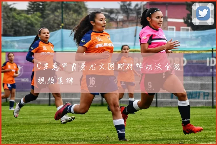 C罗意甲首秀尤文图斯对阵切沃全场视频集锦