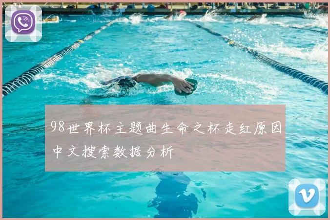 98世界杯主题曲生命之杯走红原因中文搜索数据分析