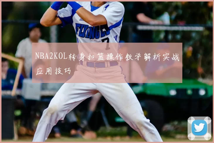 NBA2KOL转身扣篮操作教学解析实战应用技巧
