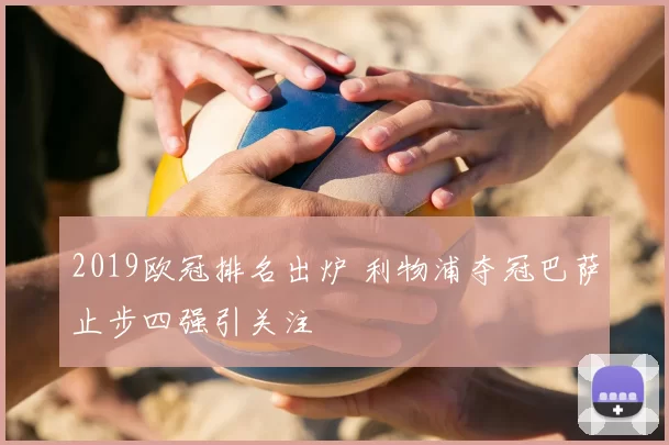 2019欧冠排名出炉 利物浦夺冠巴萨止步四强引关注