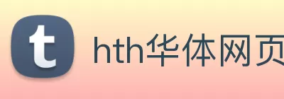 hth华体网页版登录入口 - 华体(中国) Logo